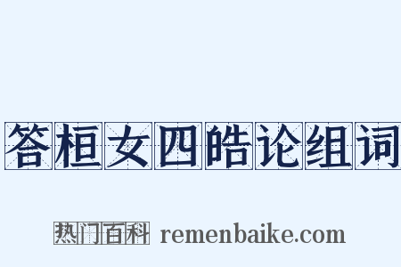 答桓女四皓论组词是什么意思的图片